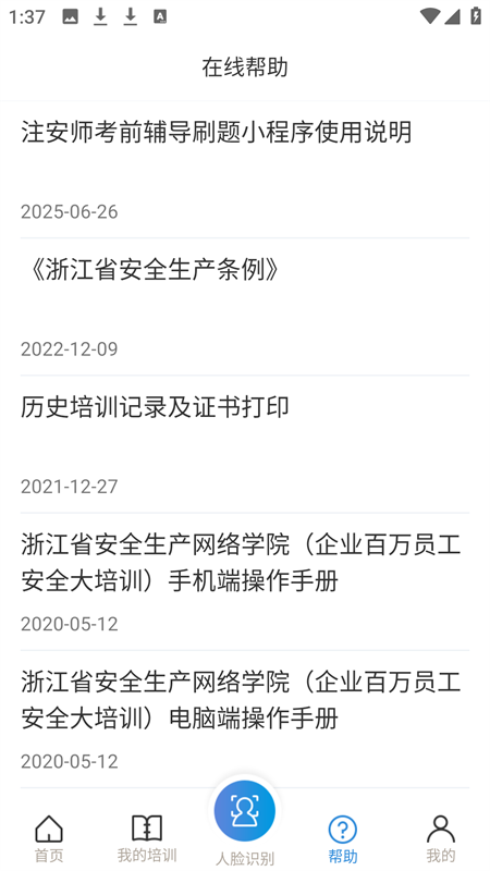 浙江省安全生产网络学院app
