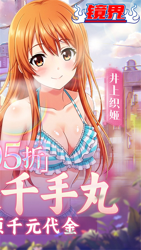 镜界(0.05折送千手丸)