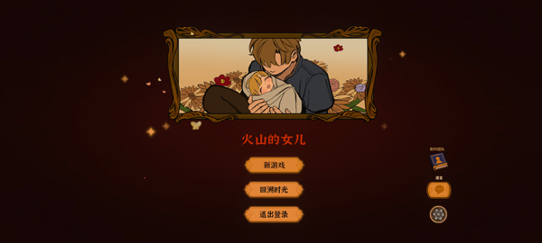 火山的女儿再度重逢完整版