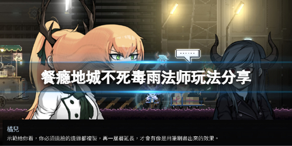 不死毒雨法师玩法分享截图1