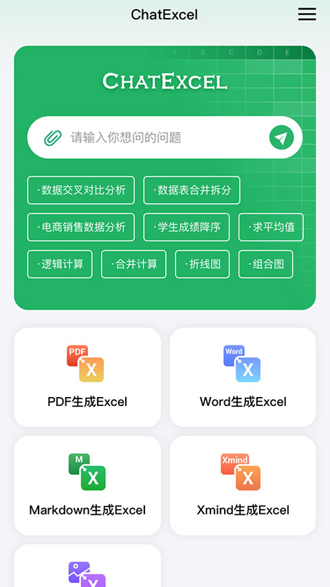 酷表ChatExcel app官方版
