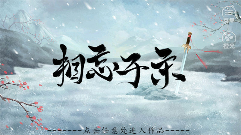 相忘于宋橙光完整破解版