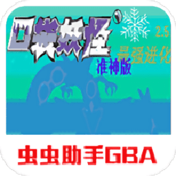 口袋妖怪最强进化2.5准神版