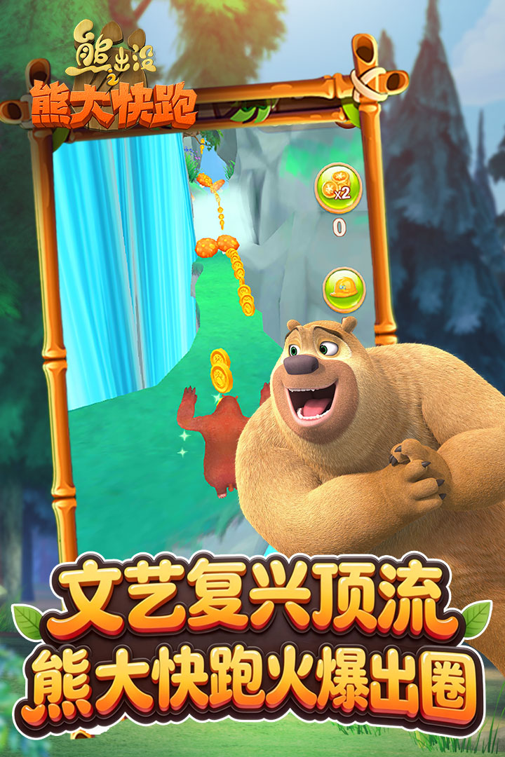 熊出没之熊大快跑小米渠道服