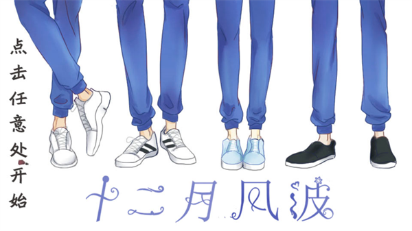 十二月风波破解版完结清软