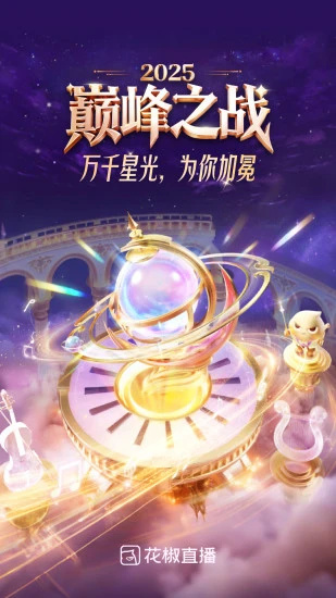 花椒直播最新版