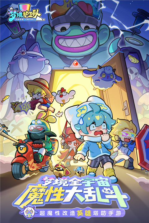 梦境护卫队破解版