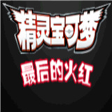 口袋妖怪最后的火红手机版