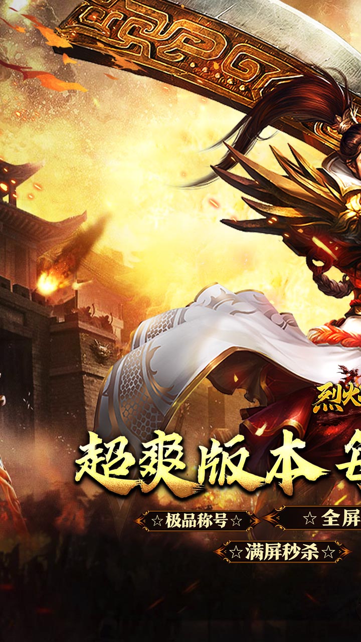 烈火战神(福利超变送6480)