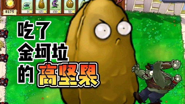 植物大战僵尸金坷垃版无限阳光版