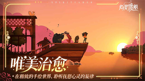 心灵渡船手游中文版