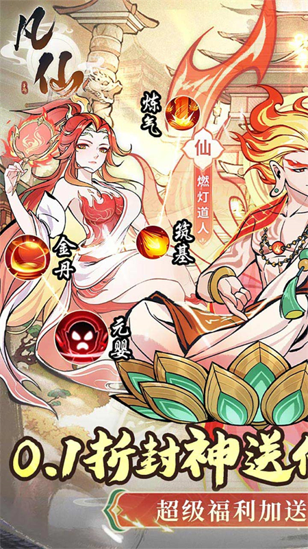 凡仙(0.1封神送万元代金)