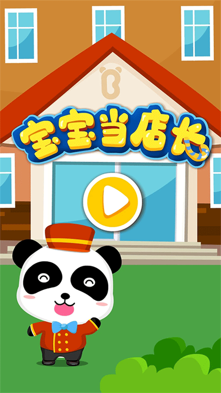 宝宝当店长游戏