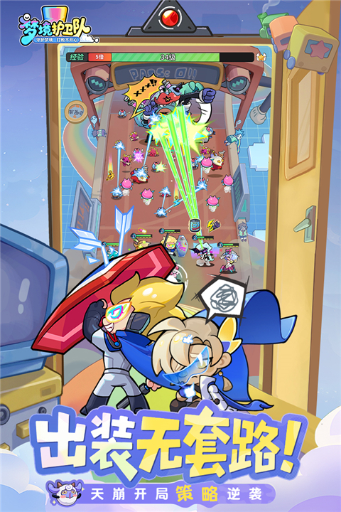 梦境护卫队破解版