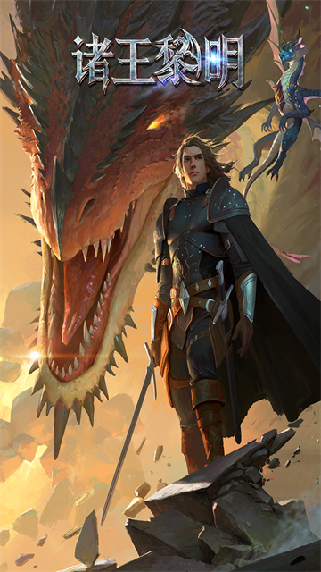 诸王黎明折扣版