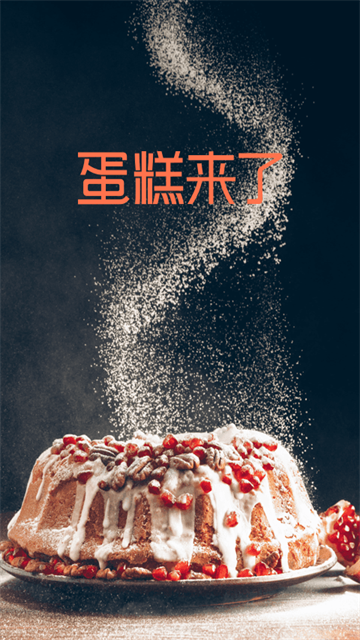 蛋糕来了App