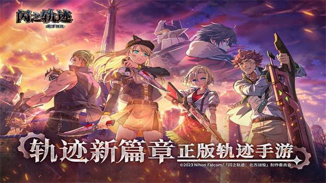 闪之轨迹北方战役