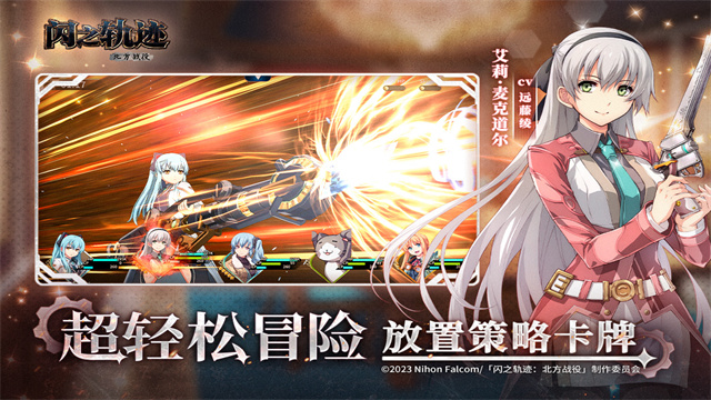 闪之轨迹北方战役