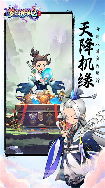 梦幻修仙2