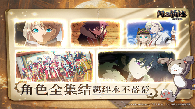 闪之轨迹北方战役