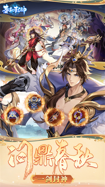 春秋封神（0.1折天天送千充）