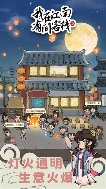 我在江南有间客栈