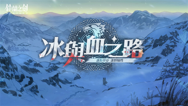 铃兰之剑国际服