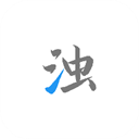 清浊App