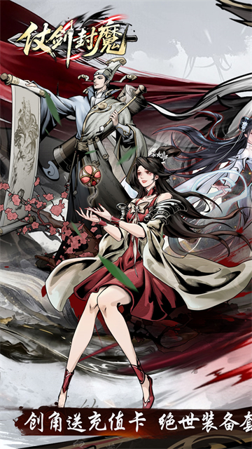 仗剑封魔(0.1折极品侠客任选)