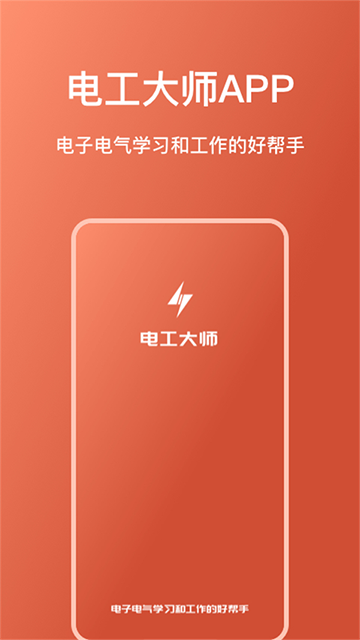 电工大师App