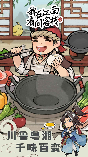 我在江南有间客栈