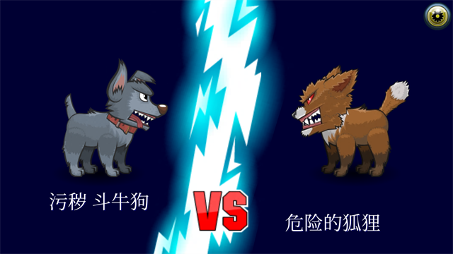 变异汪星人2手机版