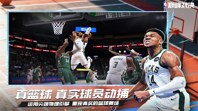 美职篮巅峰对决九游版