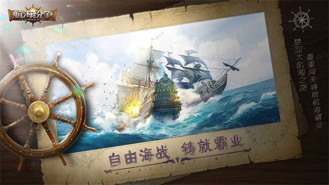 航海纷争内测版