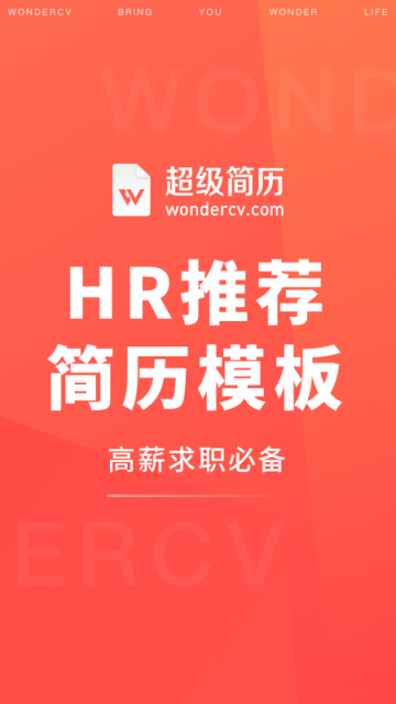 wondercv超级简历