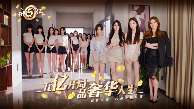 开局五个亿手机版