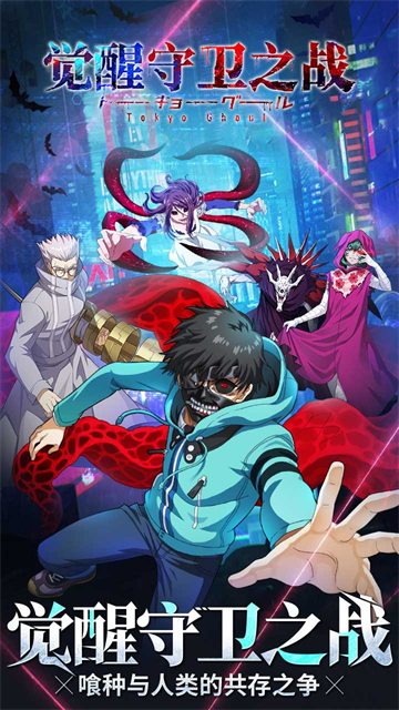 觉醒守卫之战喰种对决