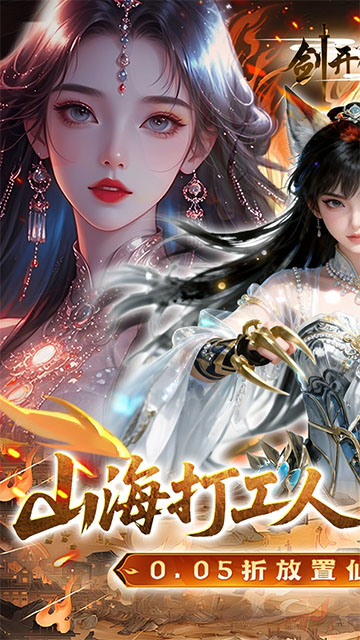 剑开仙门(0.05折每日送1000)