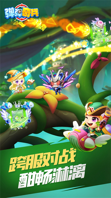 弹弹奇兵(0.05折)