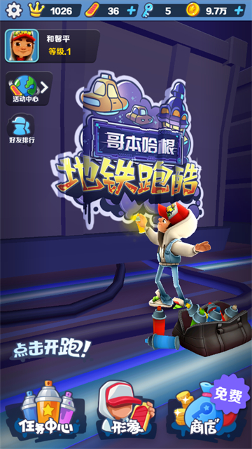 SubwaySurf哥本哈根版