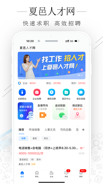夏邑人才网app