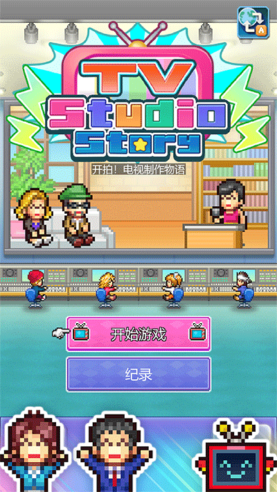 开拍电视制作物语汉化版游戏界面