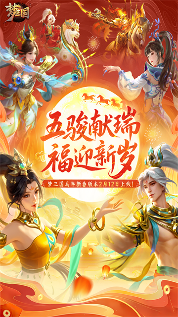 梦三国手游电魂版