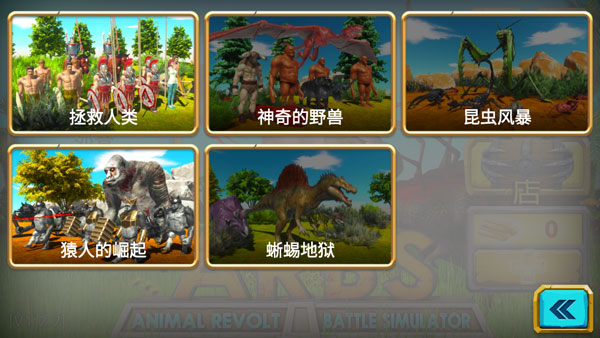 动物战场模拟器移动版主界面