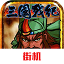 三国战纪风云再起手机版