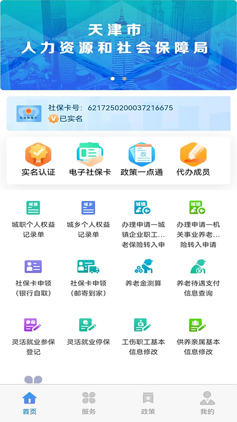 天津人力社保app