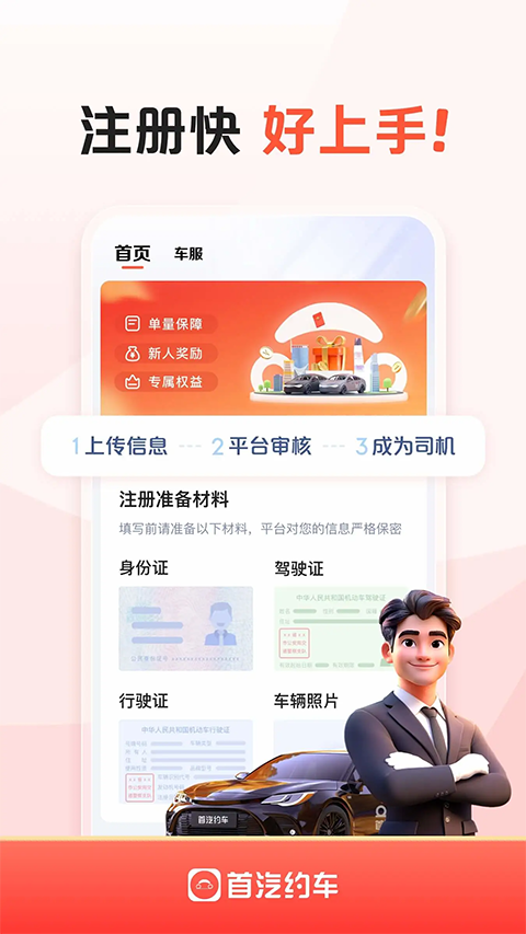 首汽约车车主app
