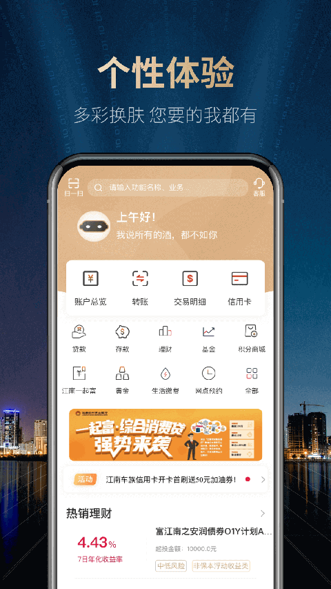 江南农商行手机银行app