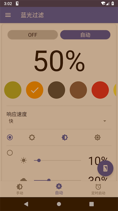 蓝光过滤app