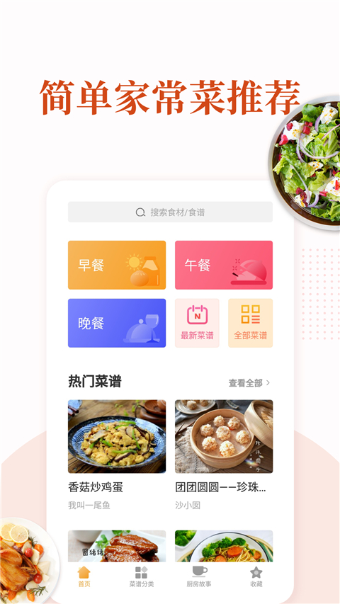 家常菜做法大全App
